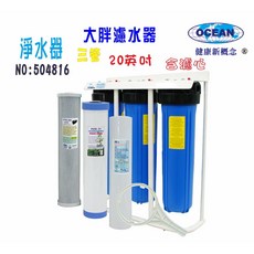 OCEAN 大胖濾水器 三管 20英吋, 1個
