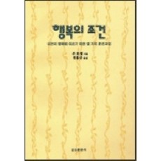 幸福的條件, 聖本篤出版社, 約翰·鮑威爾 著/鄭鴻圭 譯