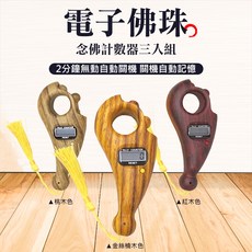 UP101 電子佛珠念佛計數器三入組(Y005-3)，輕巧便攜，清晰顯示，精準計數，修行好幫手, 1個