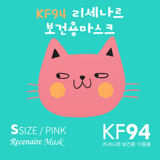 리세나르 소형 분홍색 KF94 2D 새부리형 컬러 마스크 30매입 개별포장 식약처 인증 더마테스트 유아 초등학생 유치원 s, 1개