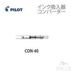 百樂 PILOT CON-40 旋轉式鋼筆吸墨器, 1個
