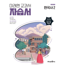 고등학교 한국사 2 자습서 (미래엔 강승호) (2026년 고1)(22개정), 역사영역, 고등학생