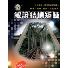 書本熊 解說結構矩陣 9789862972120