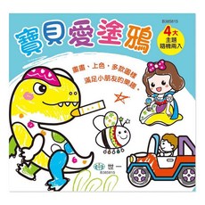 世一 兒童書 寶貝愛塗鴉, 單本