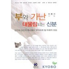 부와 가난 대물림 되는 신분, 용안미디어, 이병기 저