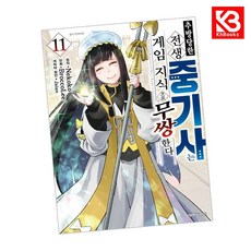 추방 당한 전생 중기사는 게임 지식으로 무쌍한다 11 + 책갈피 [KHBOOKS] + 책갈피, 대원씨아이, 네네코