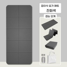 [대욱] 접이식 두꺼운 요가 매트 - 휴대용 피트니스/낮잠 겸용 가정용, 1개, 진회색