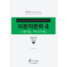 미분적분학 4:, 에이스아카데미