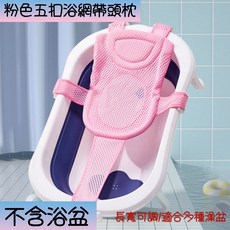 嬰兒澡盆通用沐浴網 寶寶洗澡防滑浴墊, 1個, 粉色, 粉色
