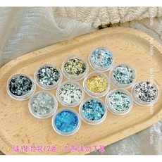 日系大理石細粉 寶石礦石粉 糖霜粉 美甲凝膠光撩專用, 1個, 大理石雲母糖霜片-12色套組 新款