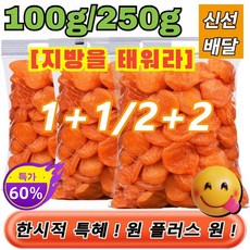 [달콤하고 부드러움] 무첨가 씨 없는 말린 홍살구 살이두껍고식감 부드러 말린 홍살구 지방을 태워요/소화 촉진, [1+1]250g