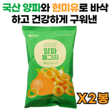 국내산 양파와 현미유로 바삭하게 구워낸 한살림 양파 동그리, 2개, 50g