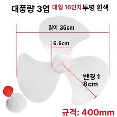 선풍기 날개 부품 교체 교체용 선풍기날, 1개, 표준 16 3 투명화이트