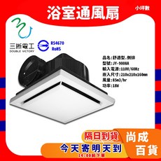 三晰電工 浴室通風扇 側排換氣扇, JY-9008A(超取限兩台)110v