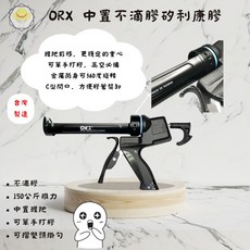 ORX 中置不滴膠矽利康槍 10159, 1個