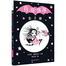 月亮莎莎去上學, 詳見詳細資訊