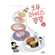 오무라이스 잼잼 10:경이로운 일상음식 이야기, 조경규, 송송책방