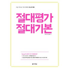 절대평가 절대기본:수능 역사상 가장 진화된 수능 분석틀, 다락원, 영어영역