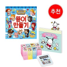 무한의계단 뜯어만들기+산리오 큐브스탬프 - 포차코, 도티도그, 1개