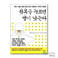 [제이북스] 뒷목을 누르면 병이 낫는다, 이아소