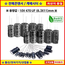 기본수량 10개 전해콘덴서 10V 470UF 6.3X11 CAPACITOR 105도 전해캐패시터 컨덴서 capacitor 콘덴서 캐패시터