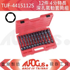 TUFOCUS TUF-4415112S 12件 4分 特長深孔氣動套筒組, 1個
