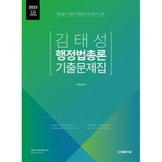 TheLawJournal 2023 金泰成 行政法總論 歷屆試題集