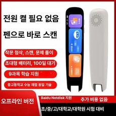 휴대용번역기 스캐너 언어 번역 스캐닝 독서 펜 사전 음성 실시간 오프라인 온라인 비즈니스, 화이트 플래그십 3.69인치 초장기 대기