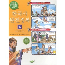 한국사 완전정복 4: 중앙집권제로 가자, 잎파랑