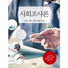 사회조사론(보정판):감각적이고 입체적으로 접근한 사회조사론 보정판, 박영스토리, 김기덕,김용석,이정희,전종설,정익중 공저