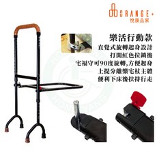 ORANGE+ 悅康品家 宅福守 可動式床邊扶手 扶手拐杖兩用, 1個, 樂活行動款（開拉銷可90度旋轉）