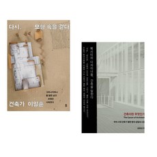 (이일훈) 다시 모형 속을 걷다 + (승효상) 건축이란 무엇인가 (전2권)