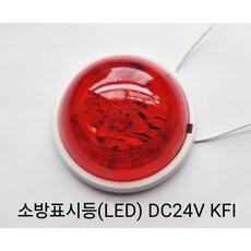 소방위치표시등 소화전표시등 DC24V LED KFI인증제품, 1개
