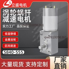 立盛電機 5840-555 渦輪蝸桿直流減速電機 大扭矩可調速, 1個, 10轉/分,鋼齒輪&24V