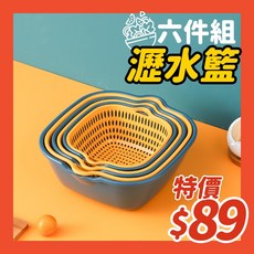 六件組雙層洗菜籃瀝水籃 多功能家用廚房客廳水果蔬菜瀝水盆套裝, 方形每麥芽黃 可與其他方形共用 六件組大中小各一, 1個