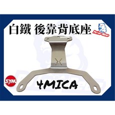 Polar Bear 後靠背饅頭組, 1個, 白鐵底座(不附螺絲), 白鐵底座