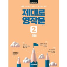 제대로 영작문 2 : 기본 New Edition, 영어, 중등 1학년