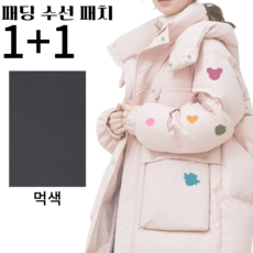 1+1패딩수선패치 옷리폼 패딩 수선 스티커 테이프 패딩 보수 패치, 먹색, 1개