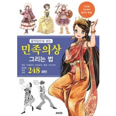 AK 從動作看民族服裝畫法：歐洲 美洲 非洲 中東 亞洲各場景作畫要領248種圖案