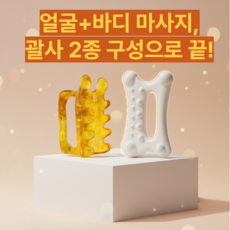 피스비즈 얼굴+바디 괄사 2종 세트 림프마사지 승모근 바디마사지, 그레이+바디, 1세트