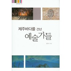 跨越濟州大海的藝術家們, 景仁文化社, 全恩子