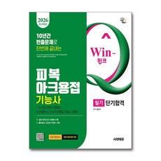 (사은품)2026 시대에듀 Win-Q 피복아크용접기능사 필기 단기합격(가스텅스텐아크용접/이산화탄소가스아크용접기능사 포함)