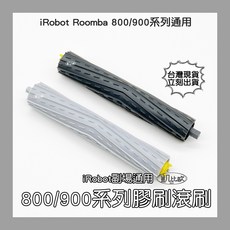 凱比歐 iRobot Roomba 800/900系列膠刷滾刷 耐用版膠刷滾刷(一對) 800.900, 1個