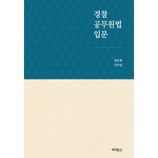 경찰 공무원법 입문, 박영사, 권순현이주일