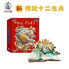 禾流文創 新傳說十二生肖 馬年夜光版 立體書 繪本