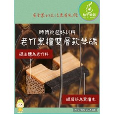 柚子樂器 老竹黑檀雙層款二胡琴碼, 1個