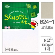 삼원)아트스퀘어 스쿨(A24-1.로얄보드/A4/1350g/1매)+그래Shop, 빠른배송