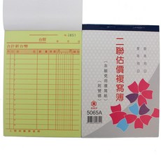 萬國牌 5065A 二聯複寫簿(厚) 一包20本入 36開直式估價單 附號碼50組 免用複寫紙