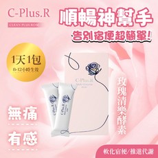 C-Plus.R 玫瑰清樂酵素 1天1包 8-12小時有感, 1個