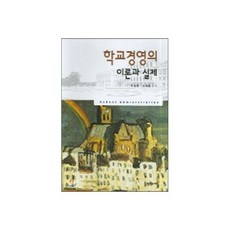 학교경영의 이론과 실제